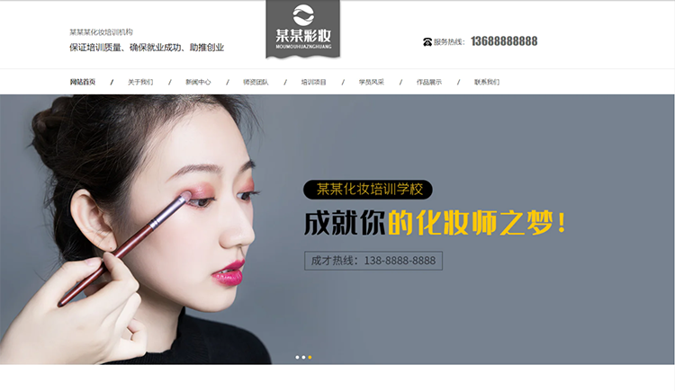 三亚化妆培训机构公司通用响应式企业网站